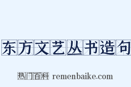 东方文艺丛书造句是什么意思的图片